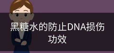 黑糖水的防止DNA损伤功效